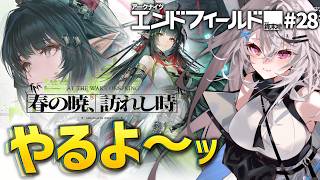 【エンドフィールド#28】メインストーリー更新きたー！！【アークナイツ：エンドフィールド/Vtuber/春水レイ】
