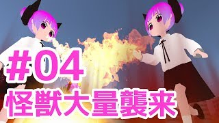 第04回 バーチャル巨大幼女怪獣おじさん 大人数でお邪魔します！