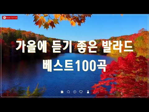 가을 감성 발라드 베스트 100곡 - 명곡 모음 - 김필/양파/왁스/김범수/이승기의 감미로운 곡 추천