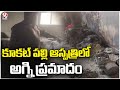 Fire breaks out at Amor Hospital in Kukatpally