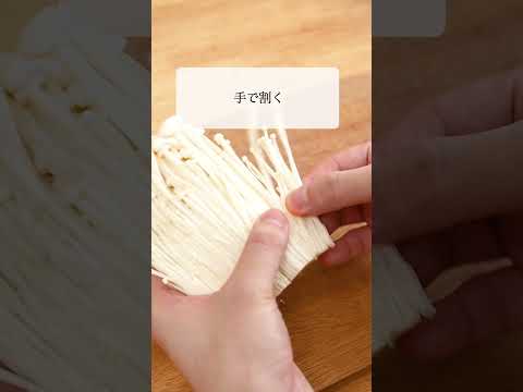 きのこの下処理方法【ライフハック】