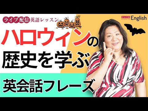 ハロウィンの歴史を英語で学ぼう