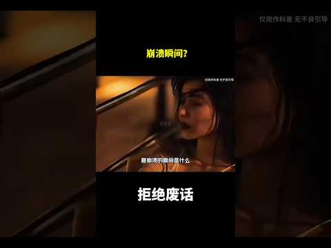 崩溃瞬间？#冷知识#涨知识