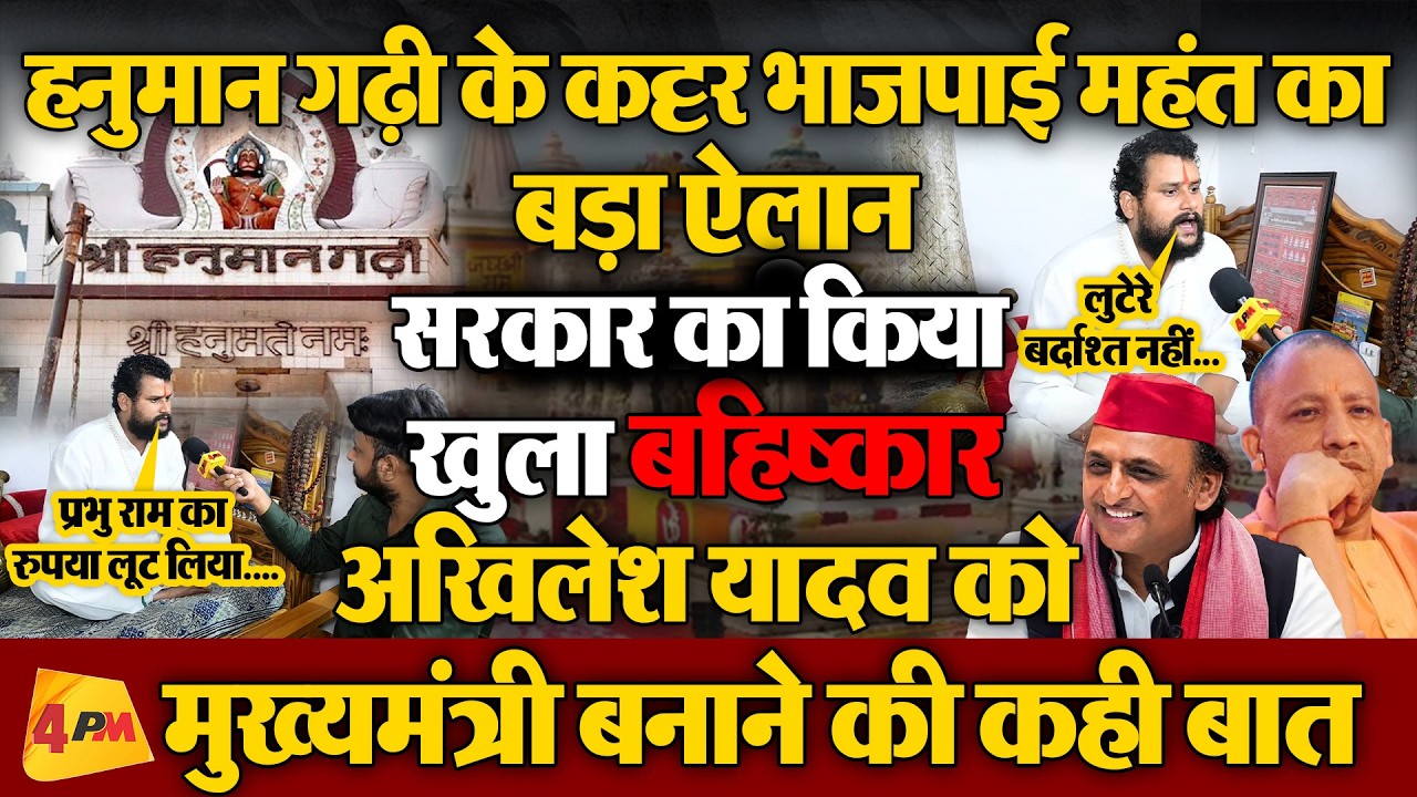 हनुमान गढ़ी के महंत का हुआ हृदय परिवर्तन! भाजपा सरकार का किया खुला बहिष्कार, अखिलेश को करेंगे समर्थन