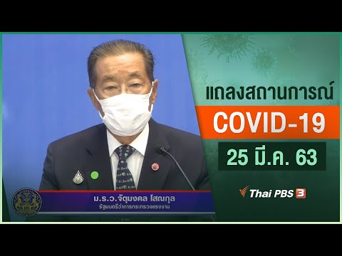 กระทรวงสาธารณสุขแถลงสถานการณ์โควิด-19 (25 มี.ค. 63)