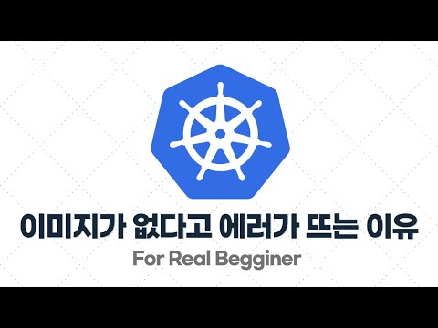 쿠버네티스 입문·실전 - 2.5. 이미지가 없다고 에러가 뜨는 이유 (이미지 풀 정책)