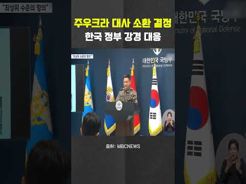 <strong>한국</strong> <strong>정부</strong>, 주우크라이나 대사 불러들인다 #젤렌스키 #우크라이나 #러시아 #이재명 #외교부