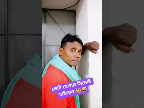🤣 হরলিক্সের যায়গায় বসুন্ধরার সিমেন্ট খাইতাম 🤣😁 #viralvideos #interestingclips #funny #comedy #shorts