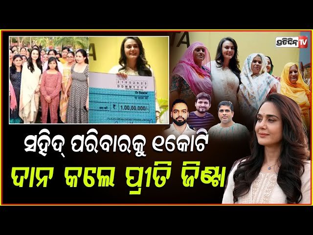 ସହୀଦ୍‌ ଙ୍କ ପରିବାରକୁ ୧ କୋଟି ଟଙ୍କା ଦାନ କଲେ ଅଭିନେତ୍ରୀ ପ୍ରୀତି ଜିଣ୍ଟା l Preity Zinta donates ₹1 crore .
