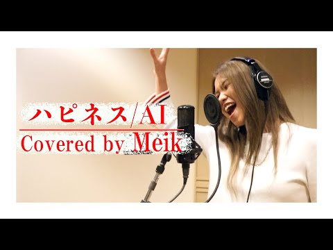 【歌ってみた】「ハピネス」 Covered by Meik