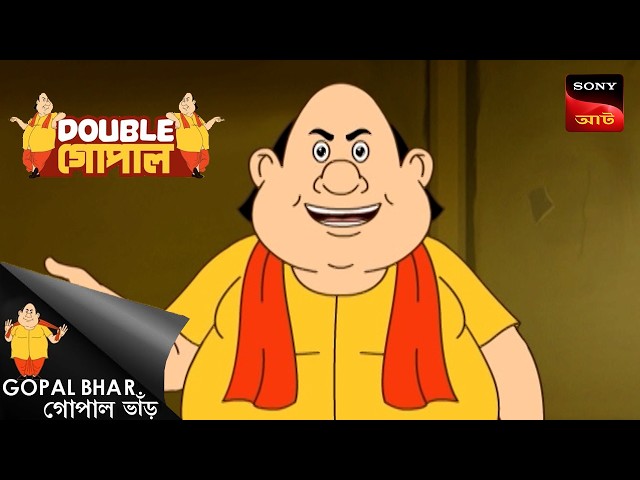 রাজসভায় ঘুম | Gopal Bhar (Bengali) | Double Gopal