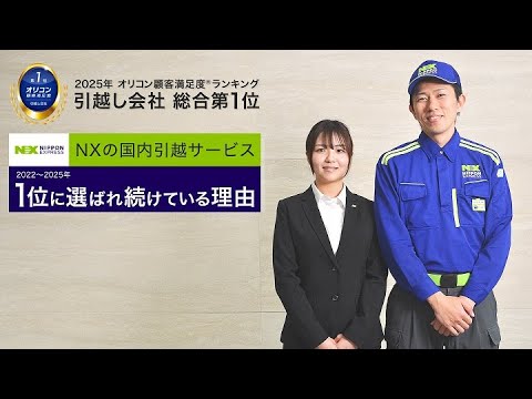 【4年連続1位】NXの国内引越サービスが1位に選ばれ続けている理由 ロングVer.