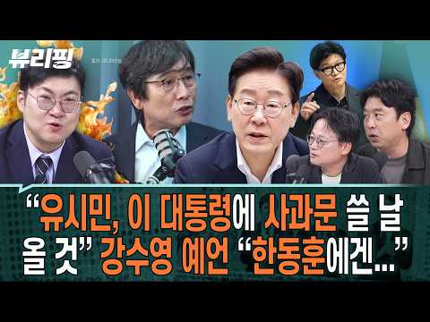 “적대적 <strong>공생</strong>?! 김어준·유시민과 조중동·친한계 패널들이...” 김완 헛웃음/“와~속 시원!” 강수영, 이 대통령 SNS에...(하어영,강수영,김완)ㅣ뷰리핑 0928 클립2