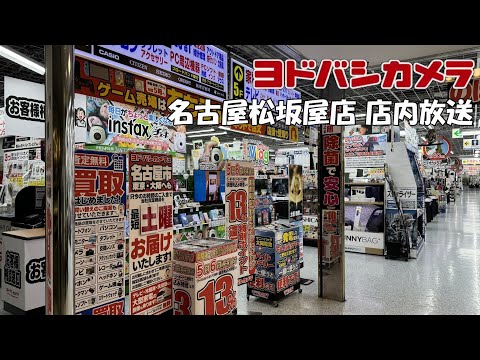 ヨドバシカメラ マルチメディア名古屋松坂屋店 店内放送 2024年春のセール13%ポイント還元セール版 非密着録音 音割れあり