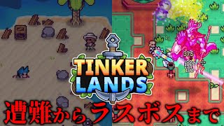【Tinkerlands】遭難した主人公が深海の王を倒すまでの物語【0.1.4】