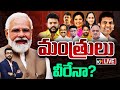 LIVE : 10TV Analysis Of Modi New Cabinet In AP Ministers | 10 టీవీ ఎక్స్‌క్లూజివ్‌ రిపోర్ట్‌ | 10TV