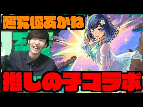 【モンスト】超究極『黒川あかね』攻略を楽しむ！！《推しの子コラボ》【ぺんぺん】