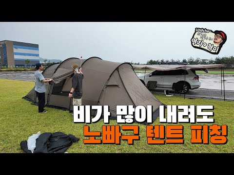 갑작 스런 비에도  빠구없이  텐트 피칭 스파르타 식으로 가르쳐주는 상남좌!