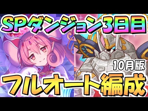 【プリコネR】SPダンジョン3日目21～30階の簡単フルオート攻略編成を色々紹介！サポ借りなし、ここから難易度増加【2023年10月】【期間限定スペシャルダンジョン】