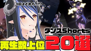 【踊ってみた】ダンスのShorts再生数上位20選！これを見れば蛇宵のダンスが丸わかり👀懐かしい曲や最新曲まで、1位はどれだ!?💃【蛇宵ティ