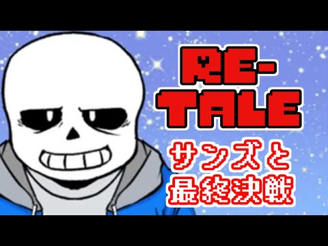 【Re-tale 最終回】サンズとホントの最終決戦！！！【生実況】