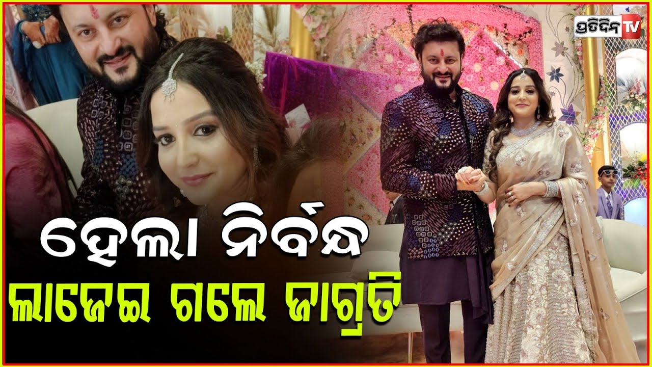 ନିର୍ବନ୍ଧ ମୁଦି ପିନ୍ଧାଇଲେ ଅନୁଭବ ,ଲାଜେଇ ଗଲେ ଜାଗ୍ରତି !Anubhav Mohanty and Jagrati Shukla to get engaged