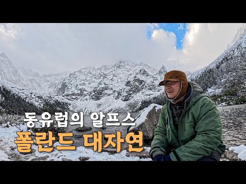 [#67] 삶이 견딜 수 없을 만큼 힘들 땐 폴란드 자코파네 트레킹을 하라는 이유 (폴란드 🇵🇱)