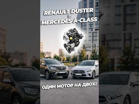 Спільний двигун: Renault vs Mercedes 🚗💨 #авто #mercedes #renaultduster