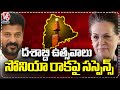 Telangana Formation Day: Suspense Continuous On Sonia Gandhi Attend or Not | V6 News