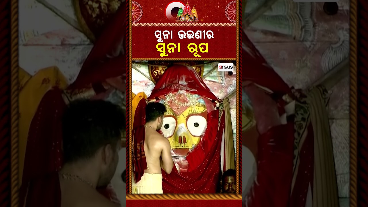 ସୁନା ଭଉଣୀର ସୁନା ରୂପ | | Lord Jagannath | Maa Subhadra | During Niladri Bije | Argus News