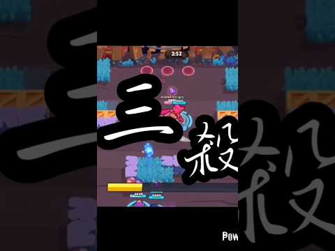 ［荒野亂鬥］三殺 #brawlstars #大熱門 #supercell #brawl #荒野亂鬥 #流量 #games #music #推薦 #莫提斯 #精華 #三殺