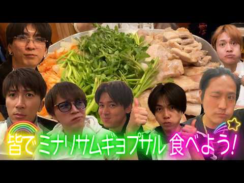 WEST.【まさかの展開！】ミナリサムギョプサル食べてみよう！