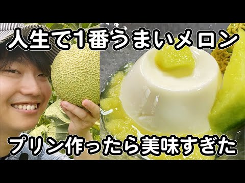 【人生で一番ウマいメロン】農家で採れたて食べたら、旨すぎて“おかず”と“スイーツ”になった。