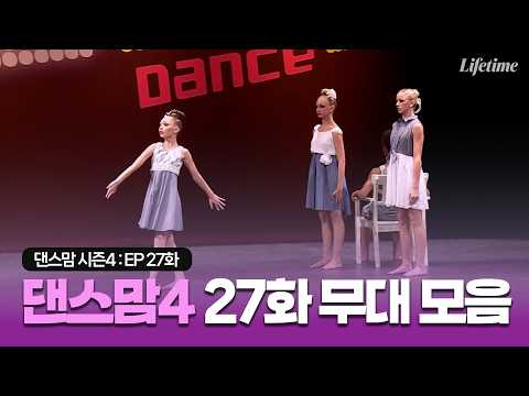 댄스맘 시즌4 27화 무대 모음 영상 [댄스맘 시즌4 EP27]