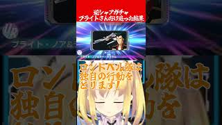 【Gジェネエターナル】逆襲のシャアガチャでブライトさんのみを追い求めた結果【 #gジェネ #gジェネエターナル #vtuber #切り抜き 