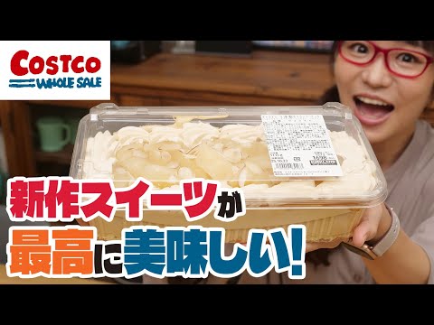 【コストコ購入品】久しぶりに感動的に美味しいスイーツに出会いました!秋の期間限定商品【キャラメル&洋梨のスコップケーキ】