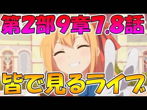 【プリコネＲ】メインストーリー二部９章7.8話みんなで見るライブ【ライブ】