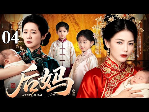 【2026民国宅斗剧】后妈 04 | 刘涛新婚第二天被抛弃独自生女，陈小艺做后妈一肩扛起五个孩子，深宅苦熬几十年（刘涛 / 陈小艺）