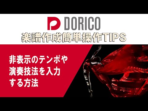 【DORICO FAQ動画】非表示のテンポや演奏技法を入力する方法