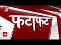 Fatafat News: देश दुनिया की सारी बड़ी खबरें फटाफट अंदाज में | ABP News | Hindi News  - 02:14 min - News - Video
