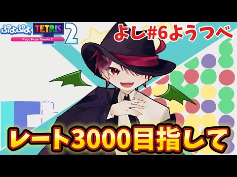 【ぷよテト2】クラブ戦＆レート戦！初見さん歓迎✨【視聴者参加型】【ぷよぷよテトリス2】