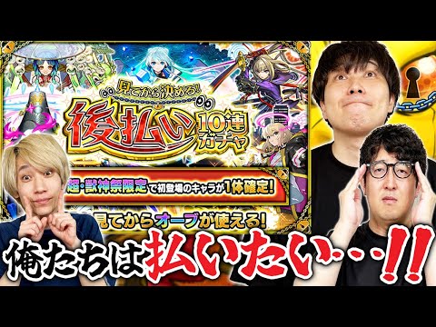 【モンスト】後払いガチャ最終週！新春キャラが確定になったらさすがに後払いしたくなるはず！