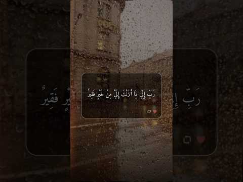 ربي اني لما انزلت الي من خير فقير