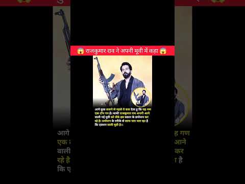 राजकुमार राव ने अपनी मूवी में कहा😱!!#shorts #rajkumarrao #newmovie #bollywood #facts #ytshorts