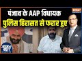 AAP MLA Harmeet Singh Dhillon News : हरमीत सिंह पठानमाजरा कस्टडी से क्यों फरार हुए ? | Kejriwal
