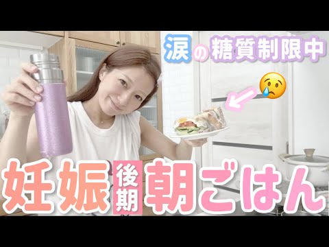 【妊娠後期】辛すぎる糖質制限😢でも工夫して朝ごはんを作ってみました💪🥪【食べる辻】