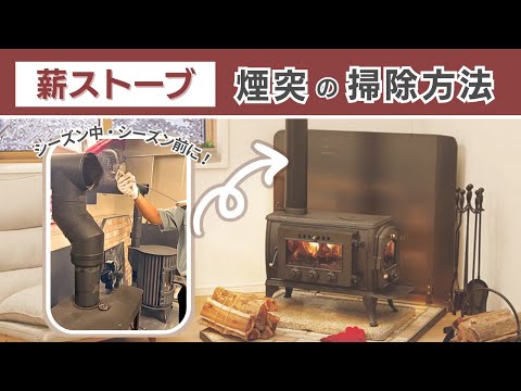 【シーズン前にメンテナンス！】薪ストーブの煙突の掃除方法【HowToなび】