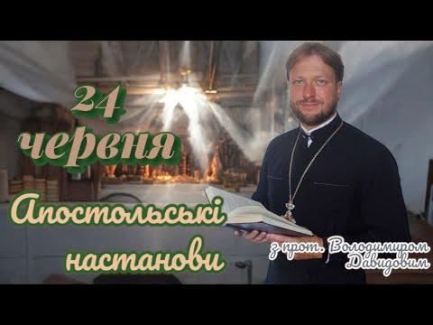 Діяння апостолів. Апостольські настанови. 24 червня