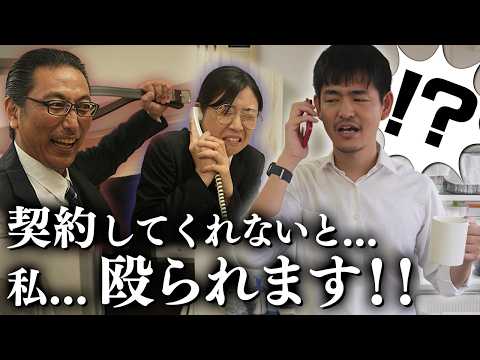 【コント】契約しないと電話相手が体罰を受ける営業