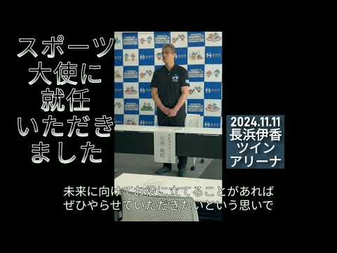 穴井隆将さん長浜市スポーツ大使委嘱式　(令和6年11月11日)